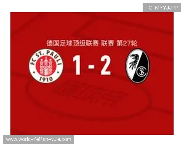 圣保利足球俱乐部最新赛程安排及重要赛事一览