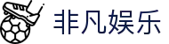 非凡娱乐 - 官方平台畅享精彩内容